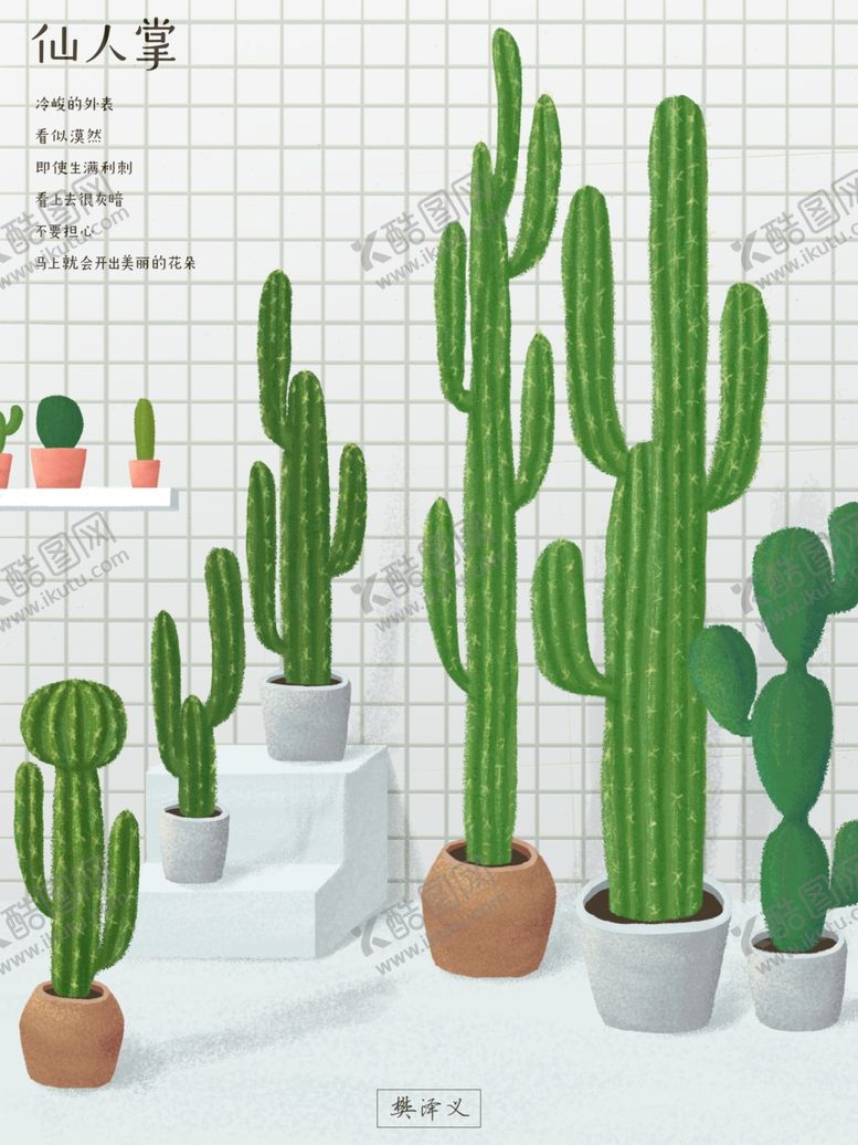 编号：24937409272306319530【酷图网】源文件下载-板绘仙人掌插画