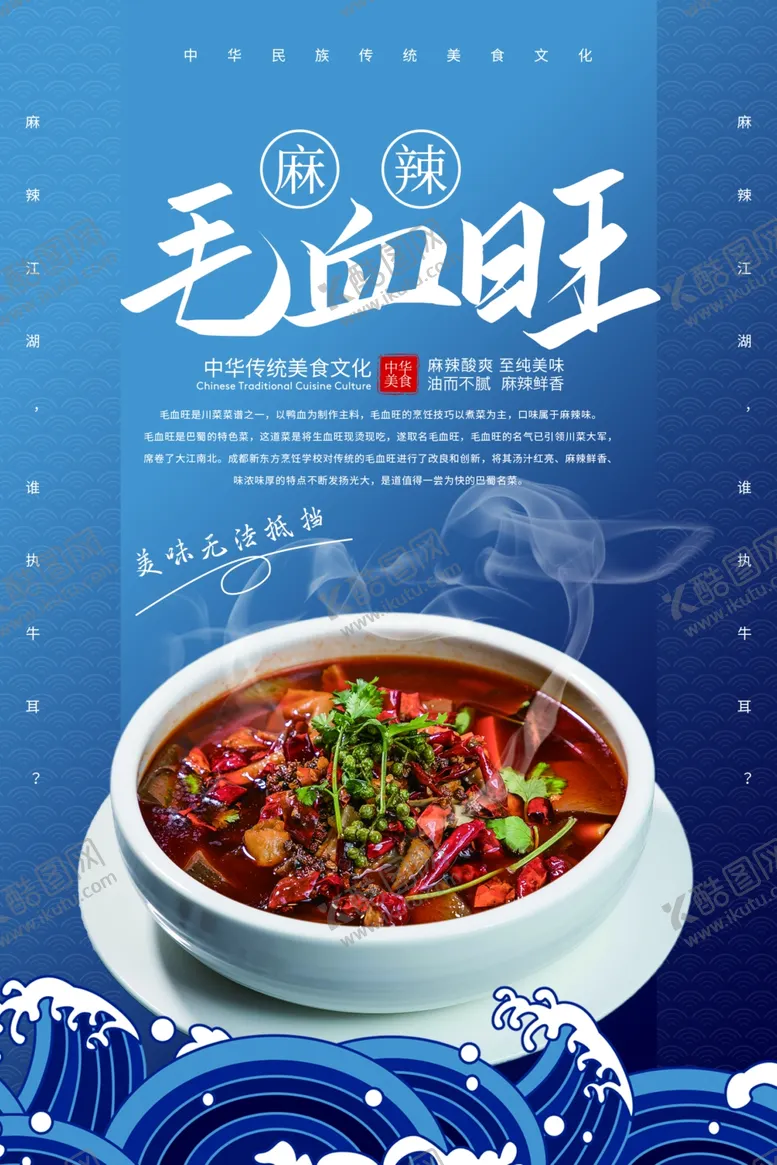 编号：62909307010042072833【酷图网】源文件下载-毛血旺餐饮美食活动海报