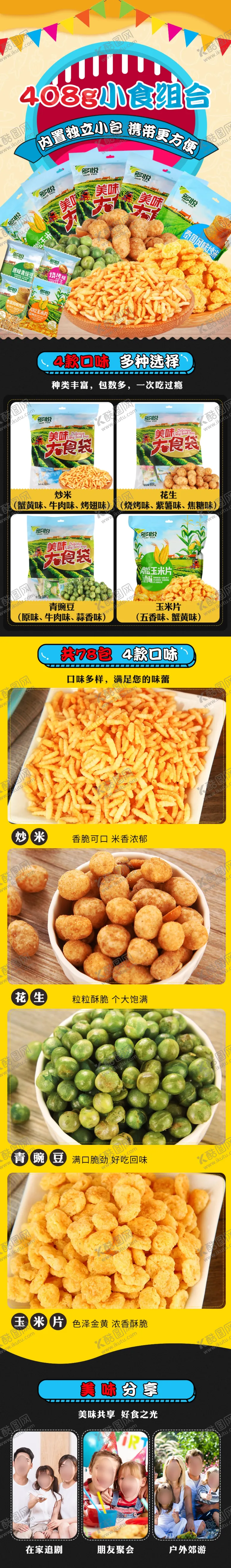 编号：25713607091313072027【酷图网】源文件下载-零食礼包详情页