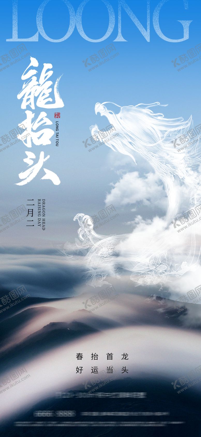 编号：99058504011647442614【酷图网】源文件下载-地产二月二龙抬头海报