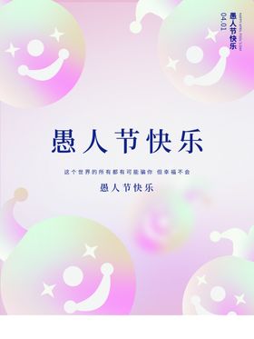 愚人节快乐