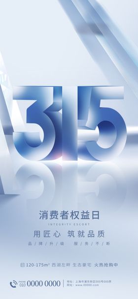 315消费者权益海报