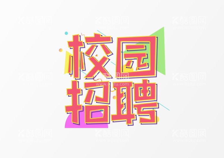 编号：44387611292019291688【酷图网】源文件下载-招聘             