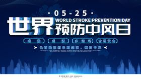 世界预防中风日