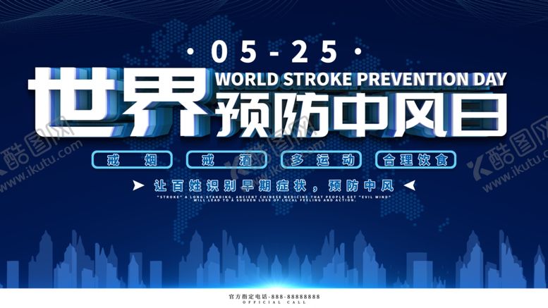 编号：21809210281440242993【酷图网】源文件下载-世界预防中风日