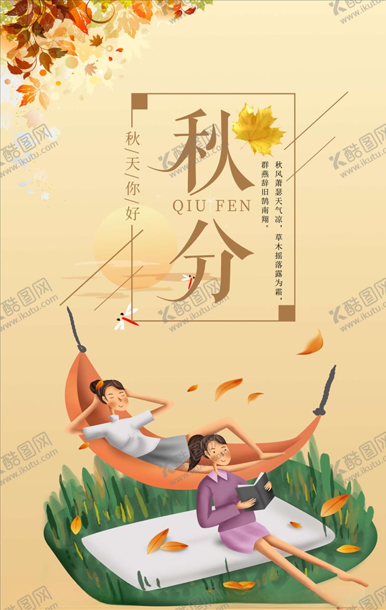 编号：44470805141611156767【酷图网】源文件下载-秋分海报