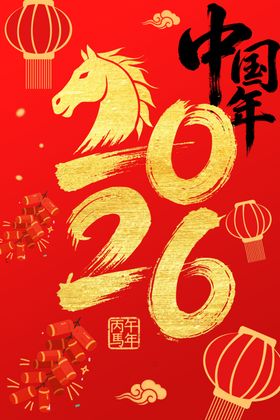 2026马年大吉