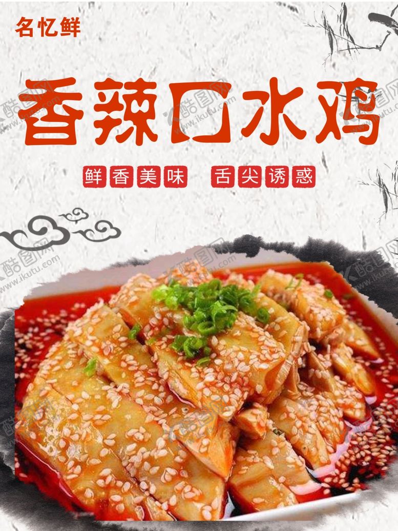 编号：39014002131647151787【酷图网】源文件下载-香辣口水鸡海报设计