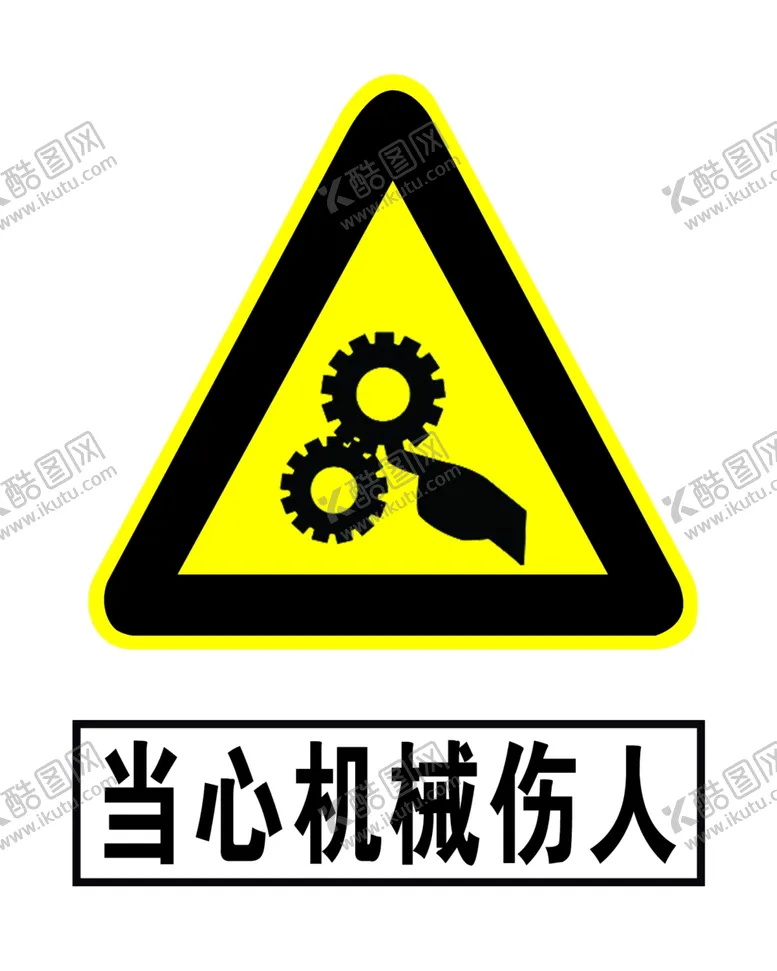 编号：76987606242215026629【酷图网】源文件下载-当心机械伤人