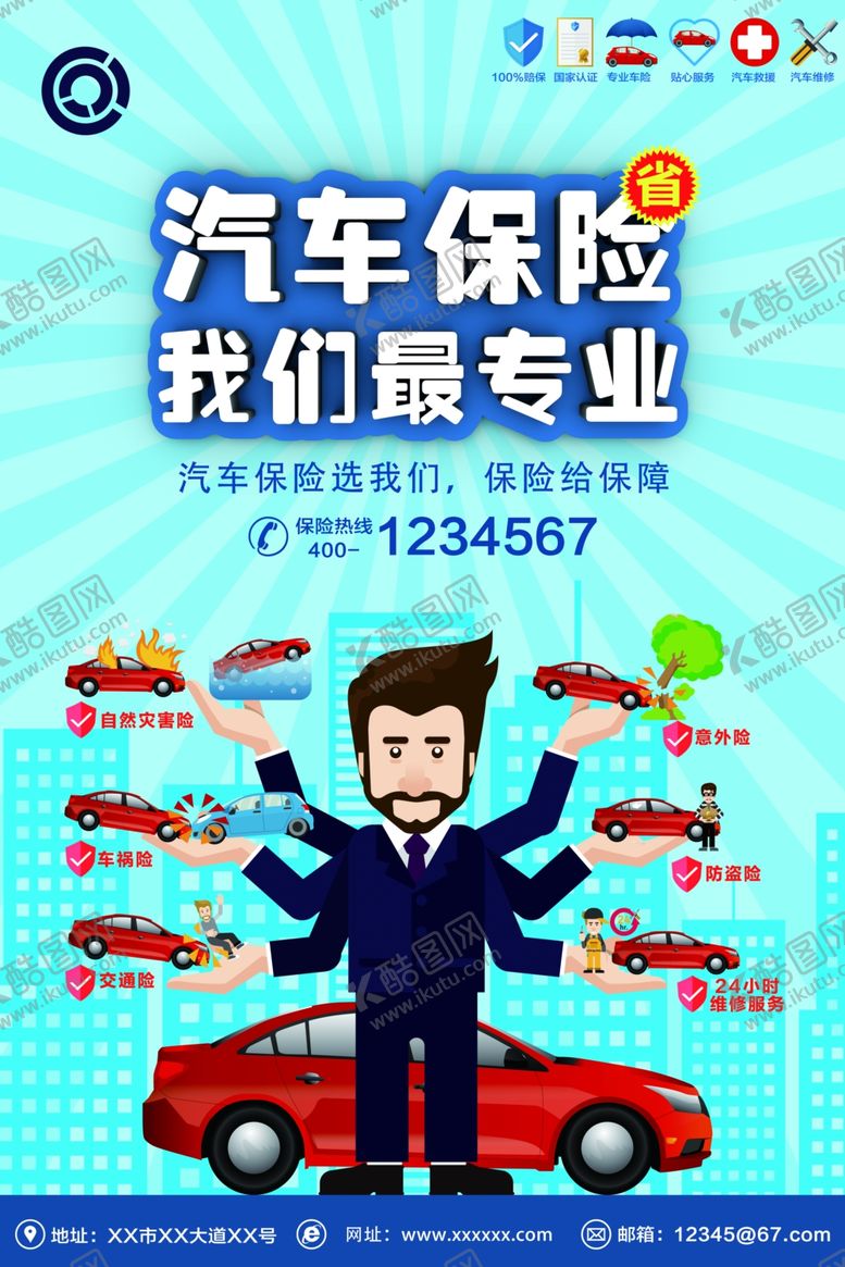 编号：37039510161925104690【酷图网】源文件下载-汽车保险