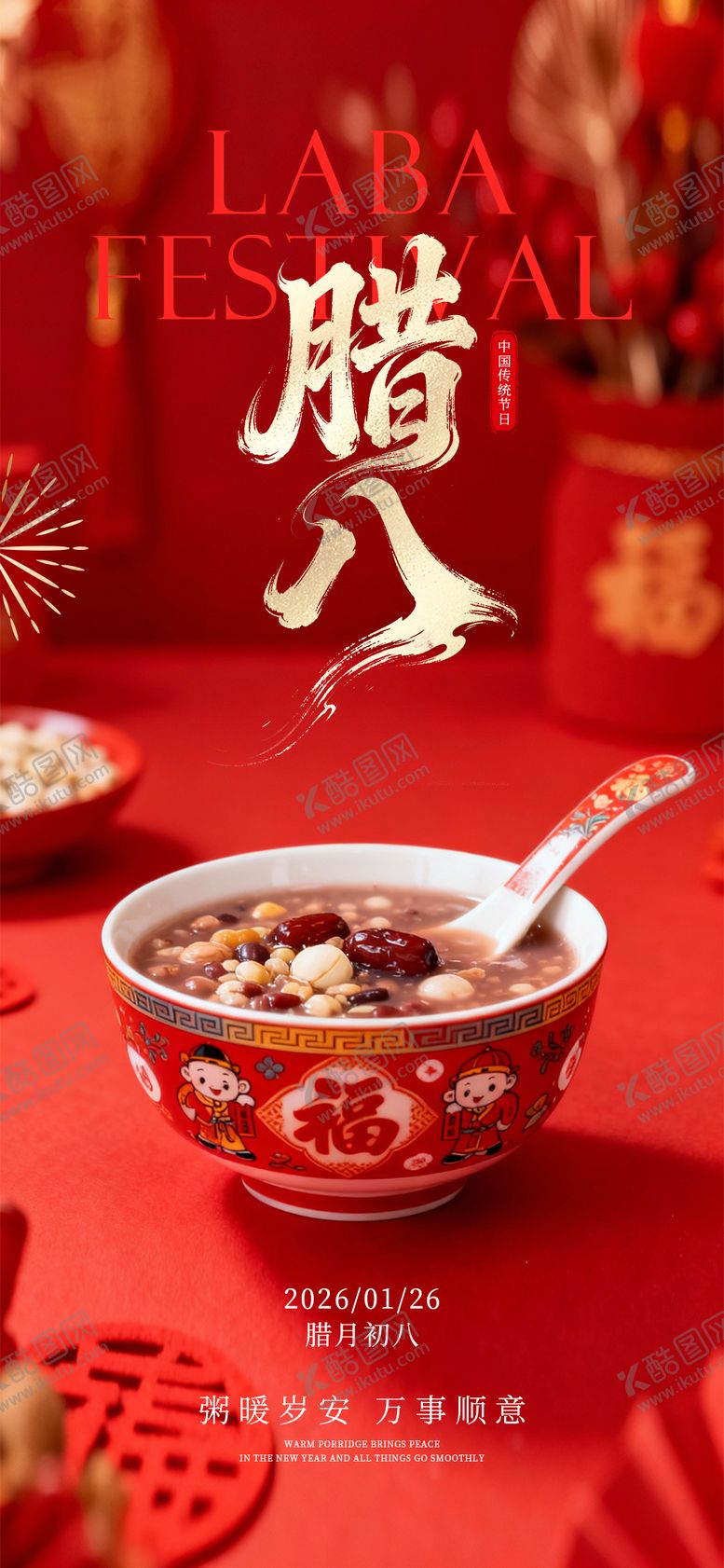 编号：79319001041133426131【酷图网】源文件下载-腊八节