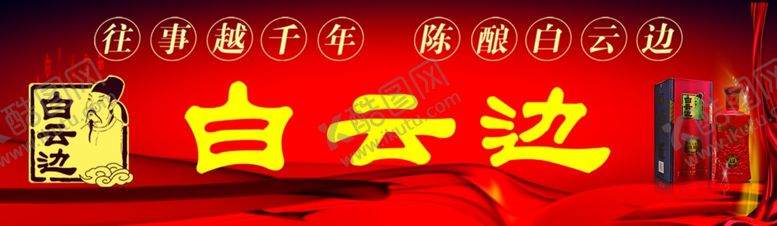 编号：92883204301629498094【酷图网】源文件下载-白云边海报