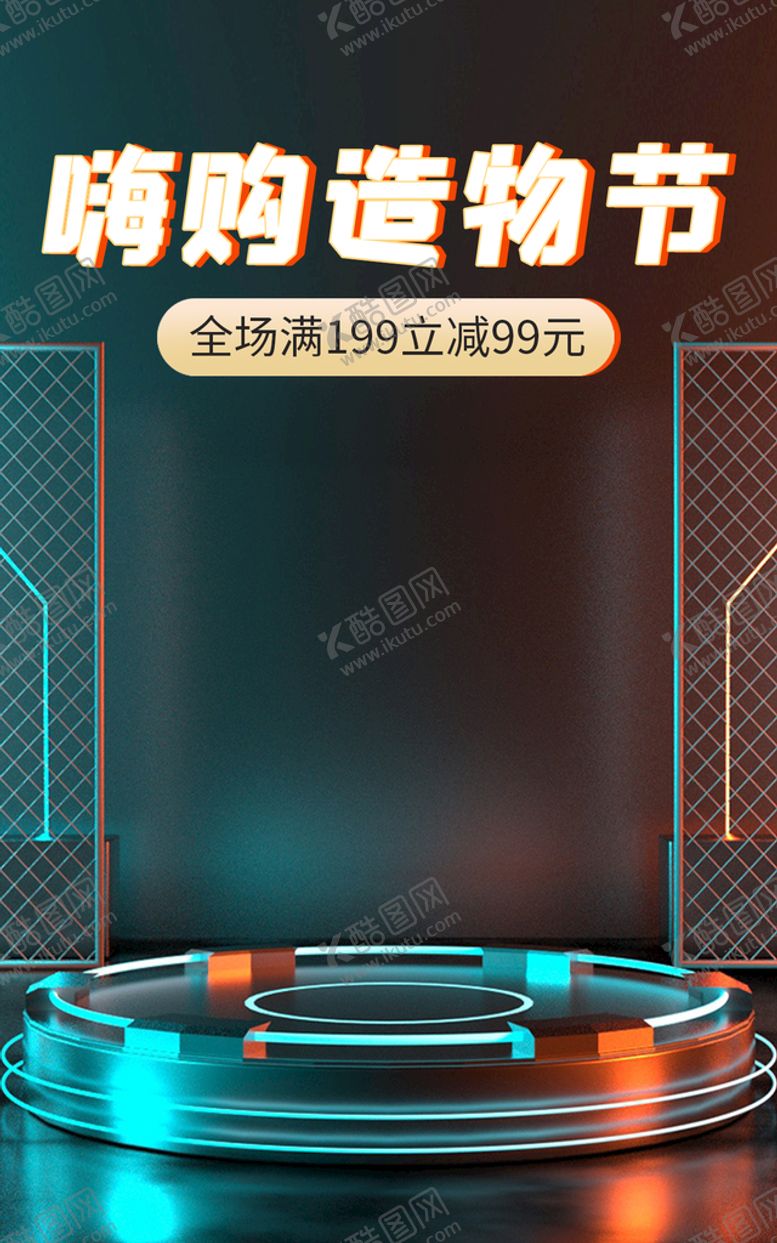 编号：73840109130226033584【酷图网】源文件下载-嗨购造物节创新科技淘宝天猫