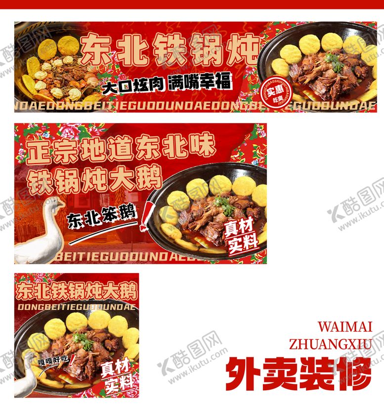 编号：68706809080814175843【酷图网】源文件下载-东北炖大鹅外卖店铺装修banner