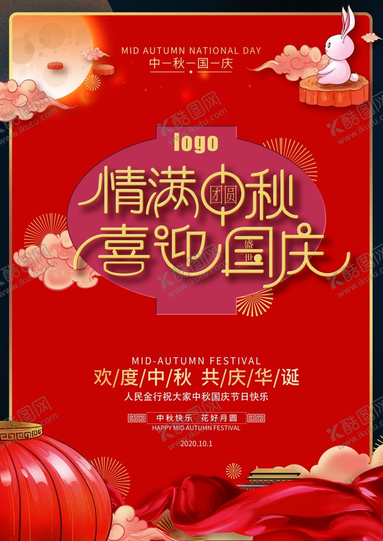 编号：46791007010225437337【酷图网】源文件下载-中秋国庆海报红色喜庆灯笼