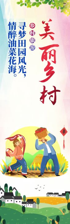 美丽乡村乡村旅游道旗