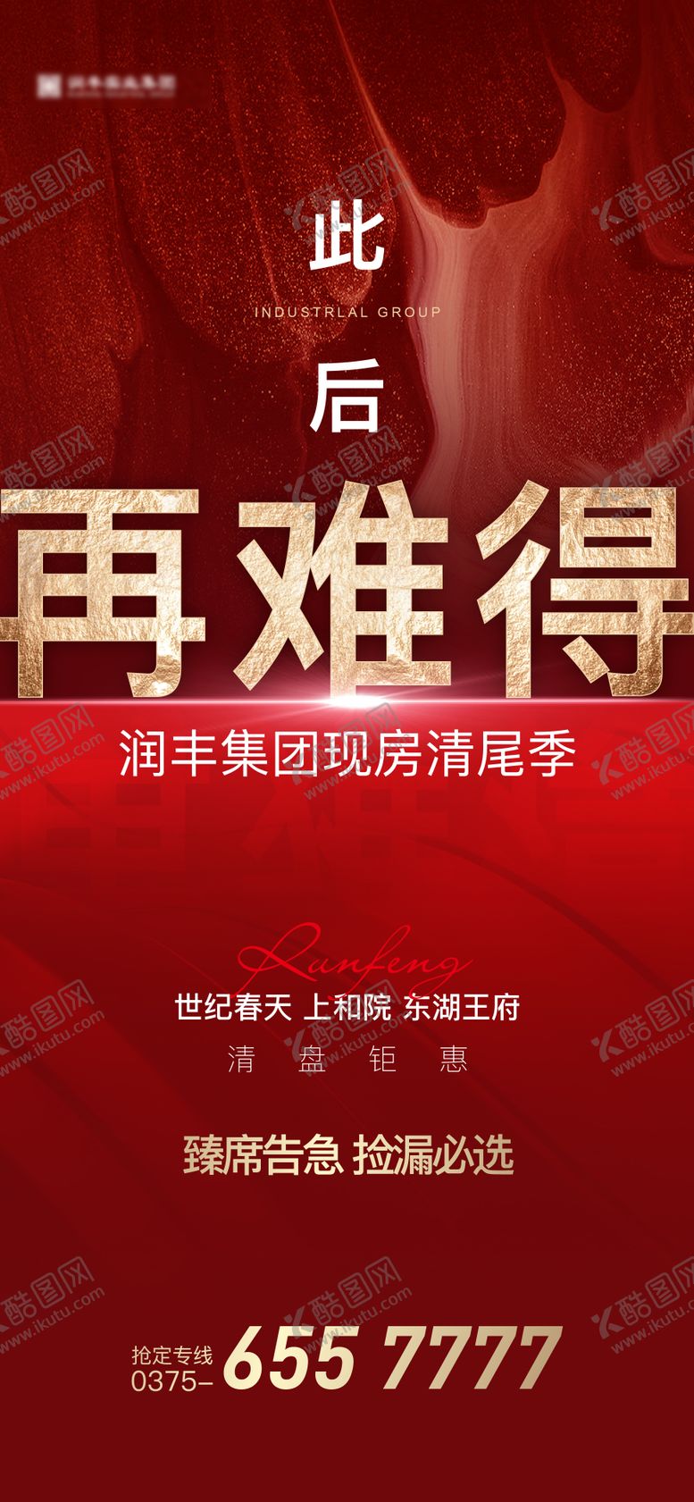 编号：29706809132209252413【酷图网】源文件下载-热销现房清盘海报