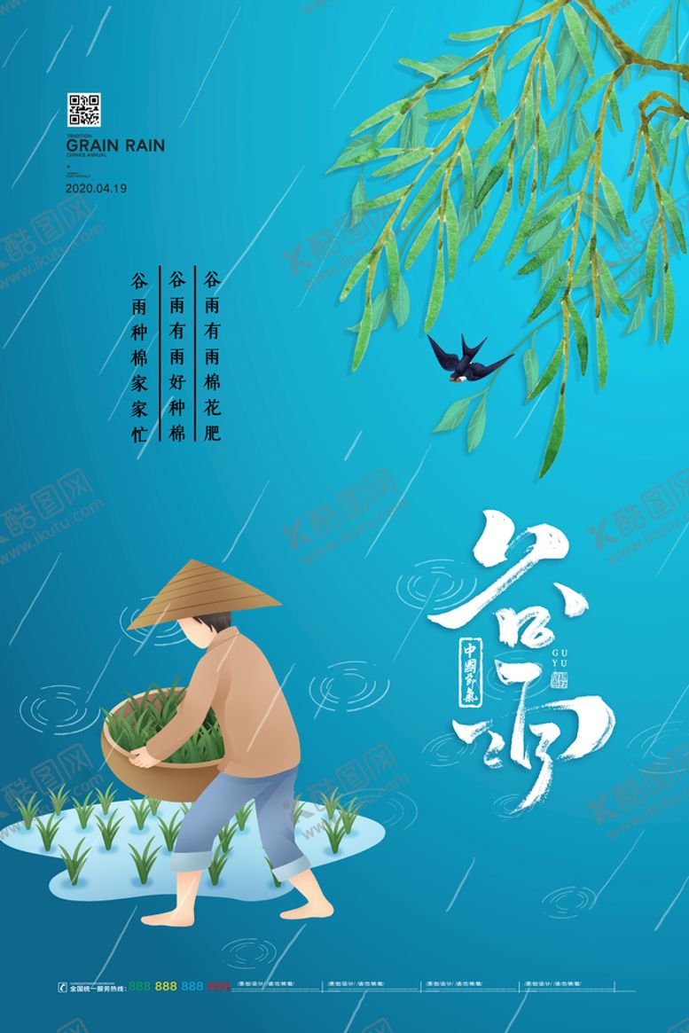 编号：94751209290104095960【酷图网】源文件下载-谷雨 二十四节气 海报 宣传单