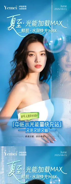 医美夏至水光系列海报