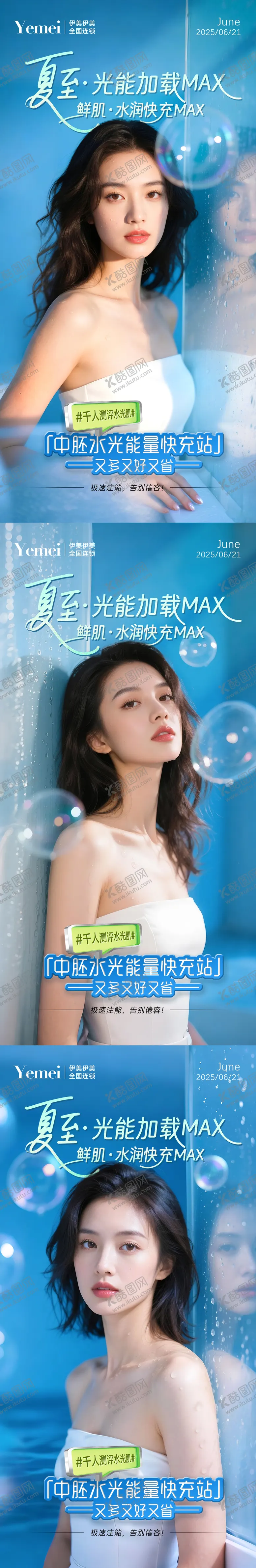 编号：46892706231528591959【酷图网】源文件下载-医美夏至水光系列海报