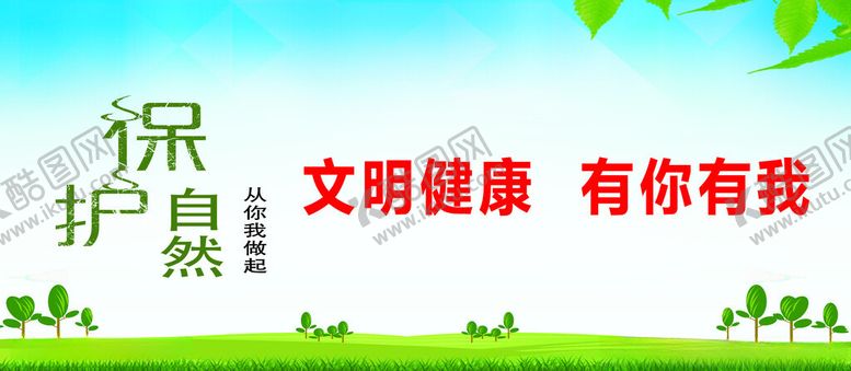 编号：62297001162256231712【酷图网】源文件下载-保护自然宣传栏