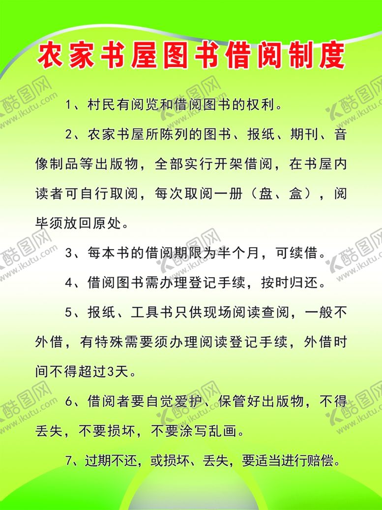 编号：27297204171618188138【酷图网】源文件下载-农家书屋借阅制度