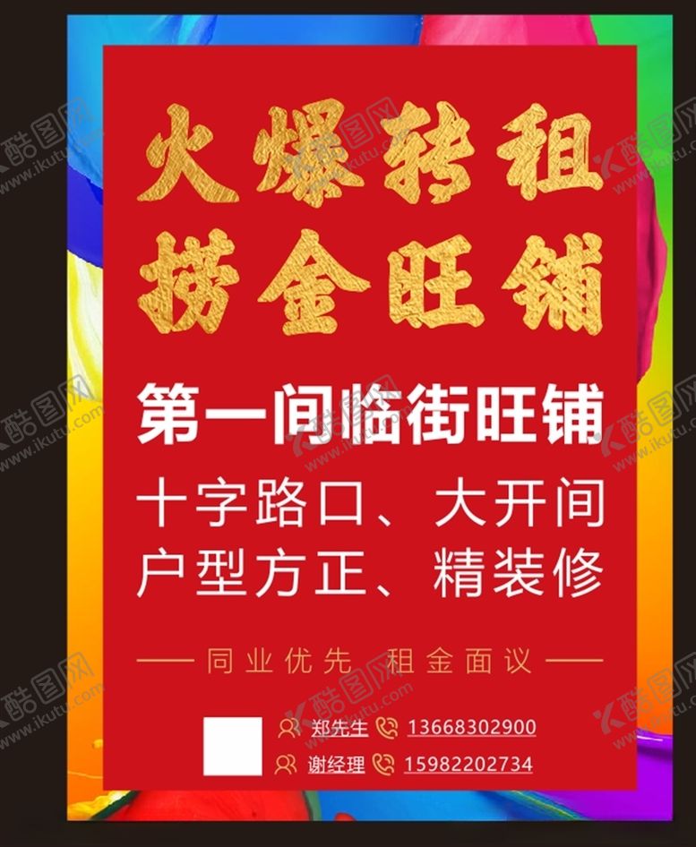 编号：72316804080545296546【酷图网】源文件下载-旺铺出租