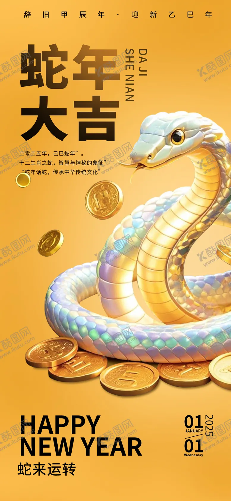 编号：52103812051238483301【酷图网】源文件下载-2025蛇年新年元旦海报