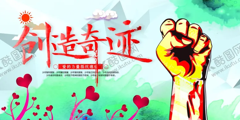 编号：63866405030015181611【酷图网】源文件下载-创造奇迹公益活动宣传海报素材