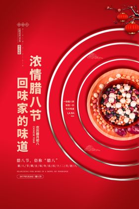 腊八节图片展架素材