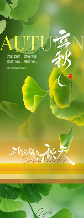 二十四节气立秋节气意境地产海报