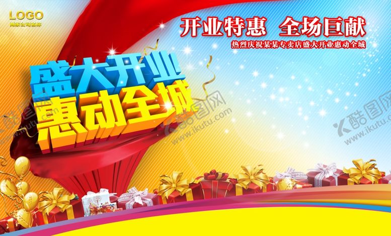 编号：46788504171935161224【酷图网】源文件下载-盛大开业