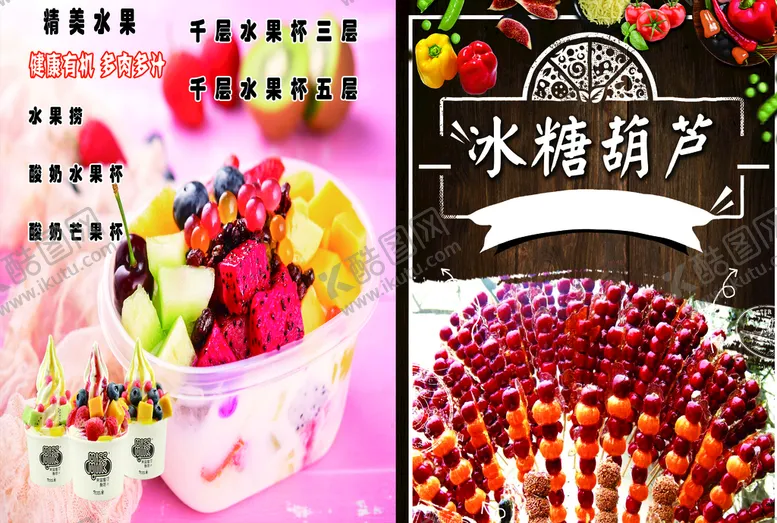 编号：96743509221732167921【酷图网】源文件下载-冰糖葫芦水果捞