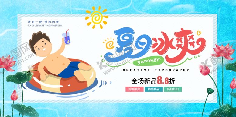 编号：60615501140429012877【酷图网】源文件下载-冰爽夏日海报设计