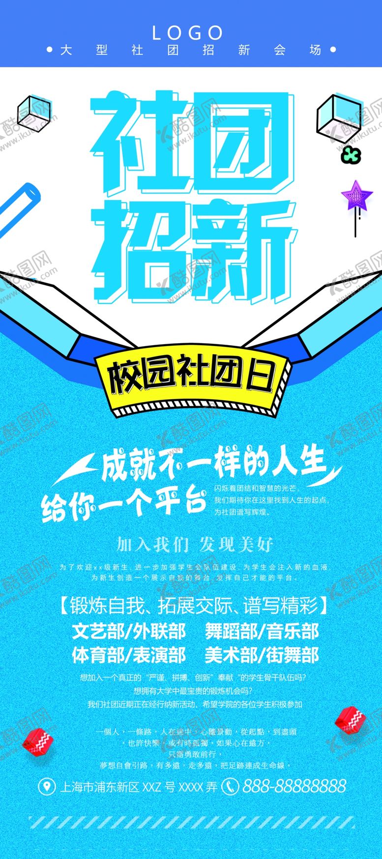 编号：49532010080044144509【酷图网】源文件下载-蓝色学校社团展架