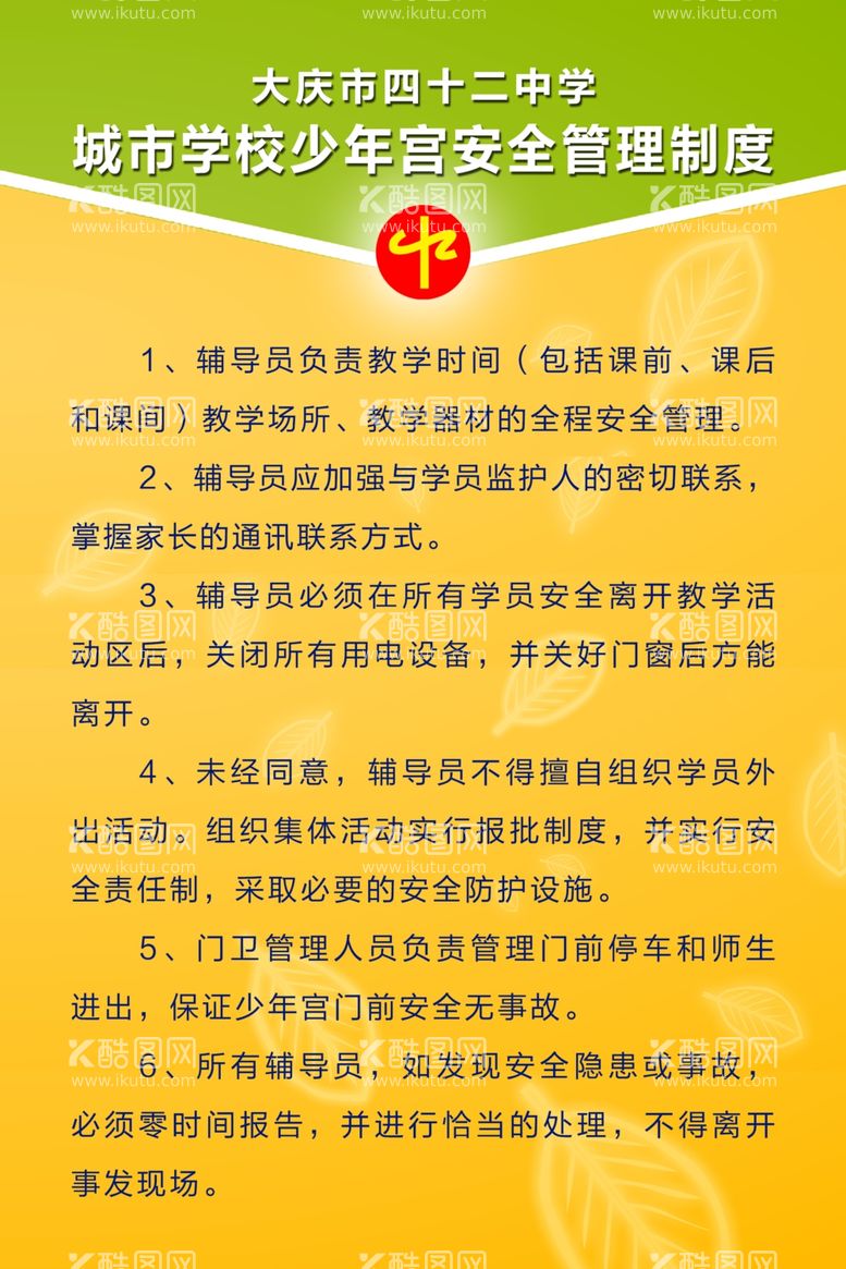 编号：35716603190841499113【酷图网】源文件下载-城市学校少年宫安全管理制度