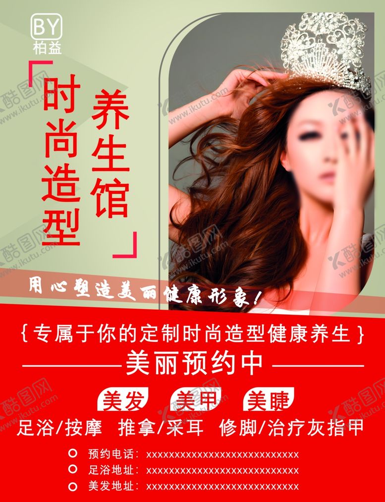 编号：48541202082349243328【酷图网】源文件下载-美容养生美发美甲美睫海报