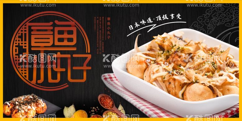 编号：96413201192228475470【酷图网】源文件下载-章鱼小丸子美食展板