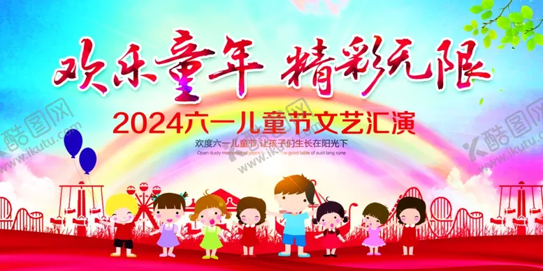 编号：58935402210259317917【酷图网】源文件下载-六一活动文艺汇演展板