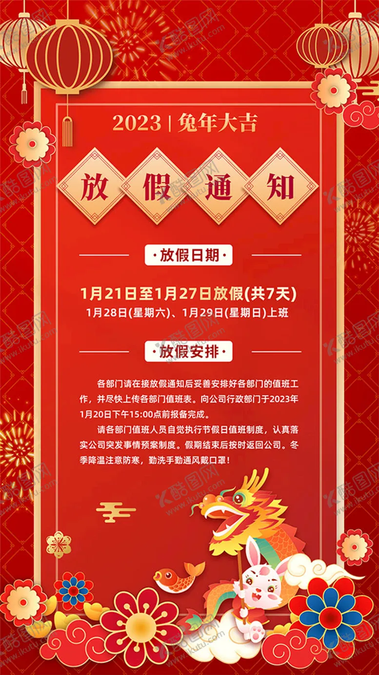 编号：46752009190336282418【酷图网】源文件下载-2023兔年放假