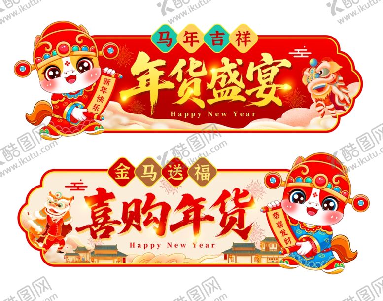 编号：57265304302219048713【酷图网】源文件下载-年货盛宴喜庆购物氛围浓