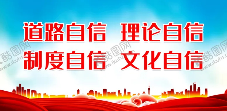 编号：07136210021158007438【酷图网】源文件下载-道路自信 