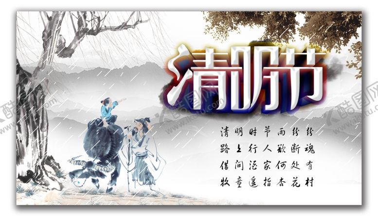 编号：93876610250153322562【酷图网】源文件下载-清明节
