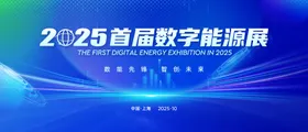 数字能源科技会议活动背景板