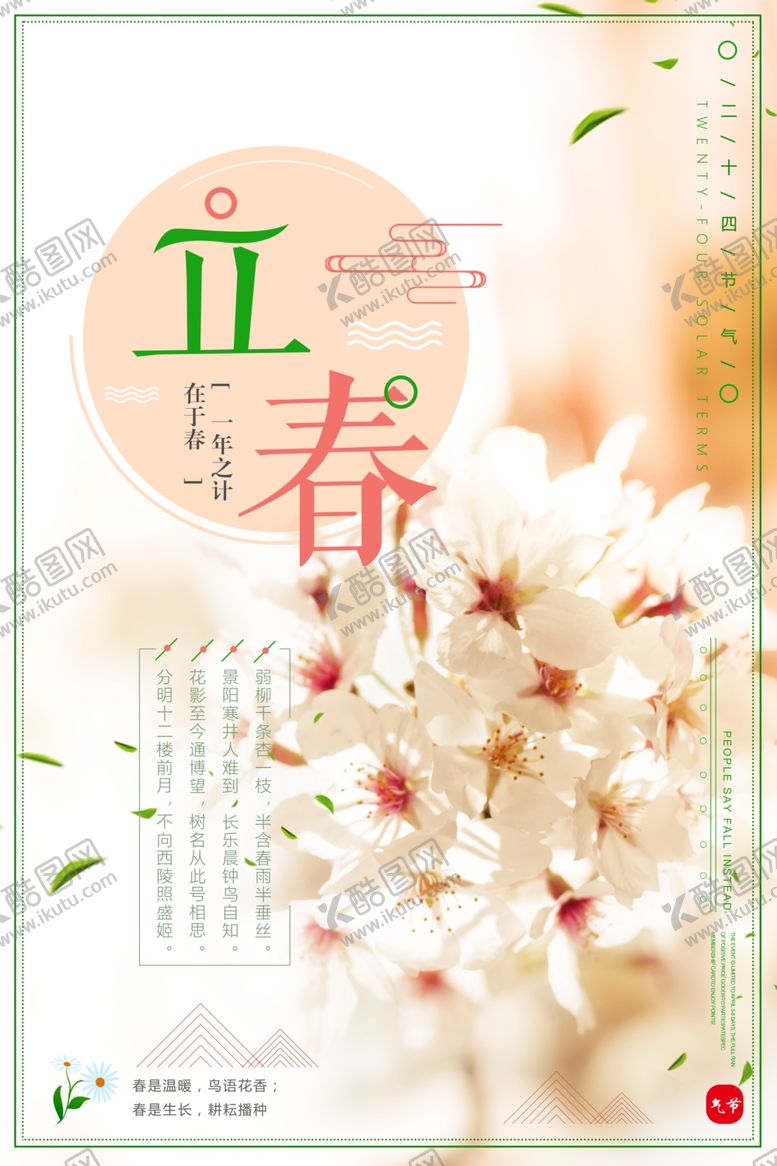 编号：87317209270042341470【酷图网】源文件下载-二十四节气立春素材