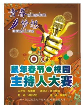 主持人大赛海报