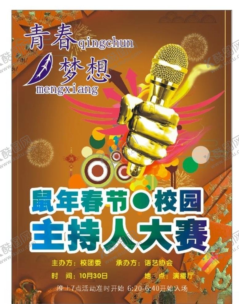 编号：44152407090044223617【酷图网】源文件下载-主持人大赛海报