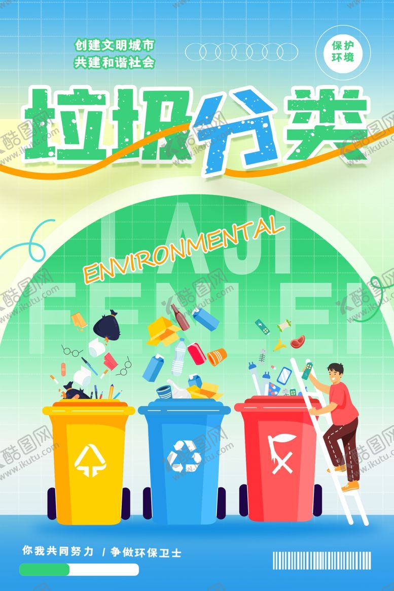 编号：23654811020837232207【酷图网】源文件下载-垃圾分类