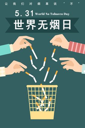 世界无烟日