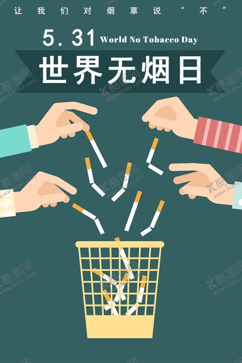 编号：52587205180846082720【酷图网】源文件下载-世界无烟日